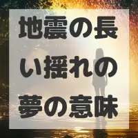 地震の長い揺れの夢のサムネイル画像