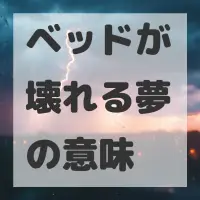 ベッドが壊れる夢のサムネイル画像