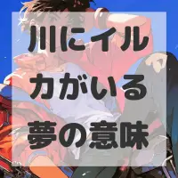 川にイルカがいる夢のサムネイル画像