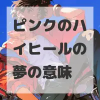 ピンクのハイヒールの夢のサムネイル画像