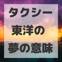 タクシー 東洋の夢のサムネイル画像