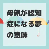 母親が認知症になる夢のサムネイル画像