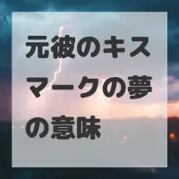 元彼のキスマークの夢のサムネイル画像