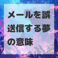 メールを誤送信する夢のサムネイル画像