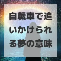 自転車で追いかけられる夢のサムネイル画像