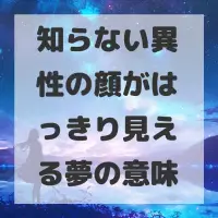 知らない異性の顔がはっきり見える夢のサムネイル画像