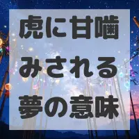 虎に甘噛みされる夢のサムネイル画像