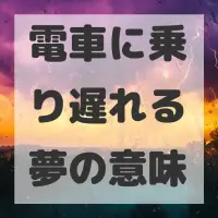 電車に乗り遅れる夢のサムネイル画像