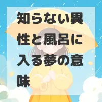 知らない異性と風呂に入る夢のサムネイル画像