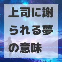 上司に謝られる夢のサムネイル画像