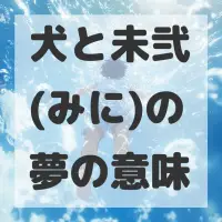 犬と未弐(みに)の夢のサムネイル画像