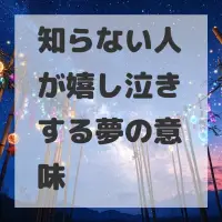 知らない人が嬉し泣きする夢のサムネイル画像