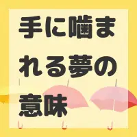 手に噛まれる夢のサムネイル画像