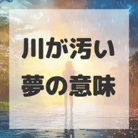 川が汚い夢のサムネイル画像