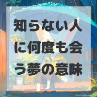 知らない人に何度も会う夢のサムネイル画像