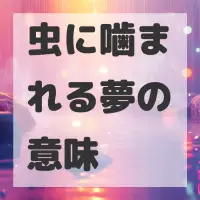 虫に噛まれる夢のサムネイル画像