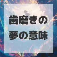 歯磨きの夢のサムネイル画像