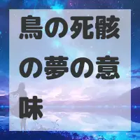 鳥の死骸の夢のサムネイル画像