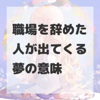職場を辞めた人が出てくる夢のサムネイル画像