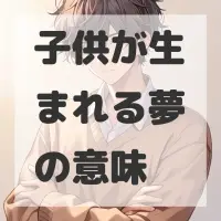 子供が生まれる夢のサムネイル画像