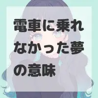 電車に乗れなかった夢のサムネイル画像