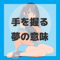 手を握る夢のサムネイル画像
