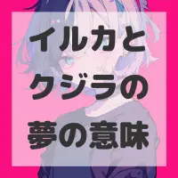 イルカとクジラの夢のサムネイル画像