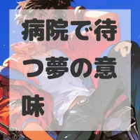 病院で待つ夢のサムネイル画像