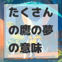 たくさんの鷹の夢のサムネイル画像