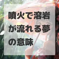 噴火で溶岩が流れる夢のサムネイル画像