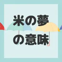 米の夢のサムネイル画像