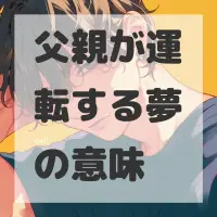 父親が運転する夢のサムネイル画像