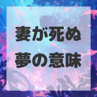 妻が死ぬ夢のサムネイル画像