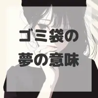 ゴミ袋の夢のサムネイル画像