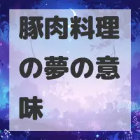 豚肉料理の夢のサムネイル画像