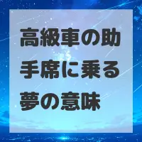 高級車の助手席に乗る夢のサムネイル画像
