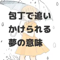 包丁で追いかけられる夢のサムネイル画像