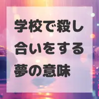 学校で殺し合いをする夢のサムネイル画像
