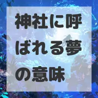 神社に呼ばれる夢のサムネイル画像