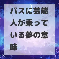 バスに芸能人が乗っている夢のサムネイル画像