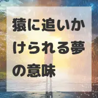 猿に追いかけられる夢のサムネイル画像