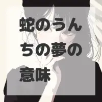 蛇のうんちの夢のサムネイル画像