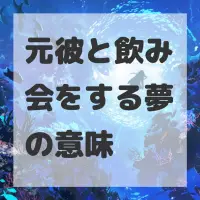 元彼と飲み会をする夢のサムネイル画像