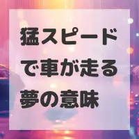 猛スピードで車が走る夢のサムネイル画像