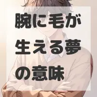腕に毛が生える夢のサムネイル画像
