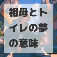 祖母とトイレの夢のサムネイル画像