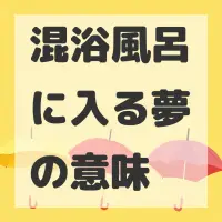 混浴風呂に入る夢のサムネイル画像