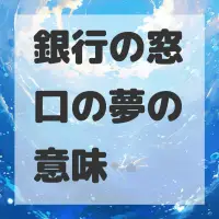 銀行の窓口の夢のサムネイル画像
