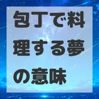 包丁で料理する夢のサムネイル画像