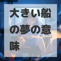 大きい船の夢のサムネイル画像